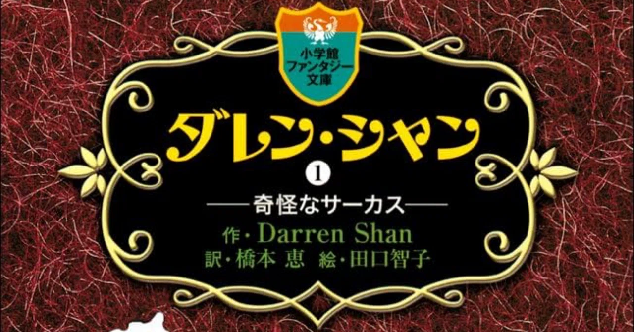 読書感想文】おとなになって初めて『ダレン・シャンI -奇怪なサーカス