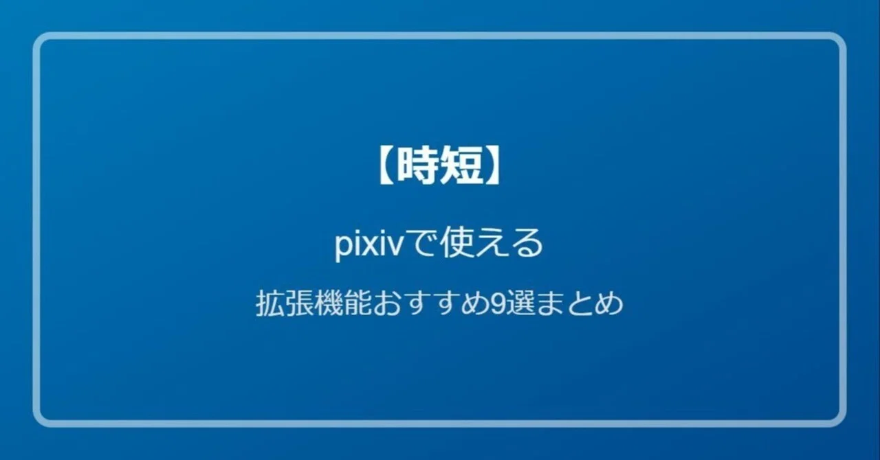 pixiv 人気順 拡張機能