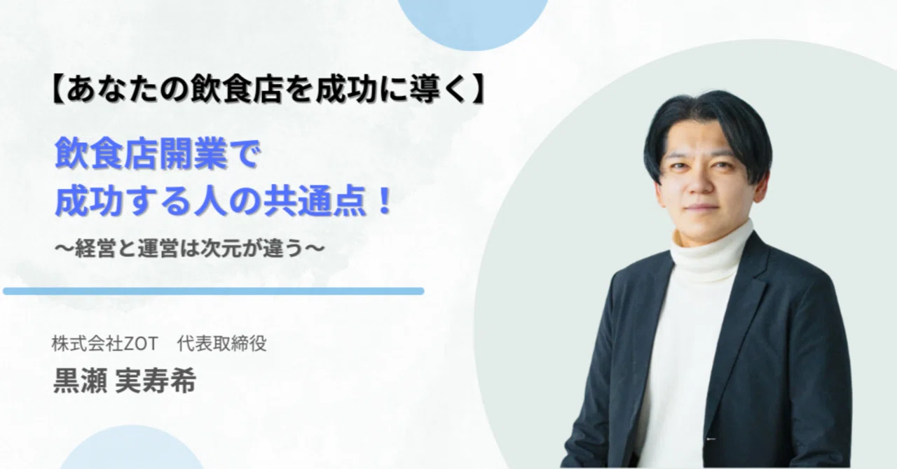 飲食店開業で成功する人の共通点！経営と運営は次元が違う！｜絶対に