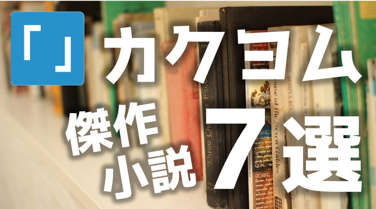 カクヨムではまずこれを読め おすすめ完結作7選 火柱亭 カクヨムスコッパー Note カクヨムではまずこれを読め おすすめ完結作7選 火柱亭 カクヨムスコッパー Note