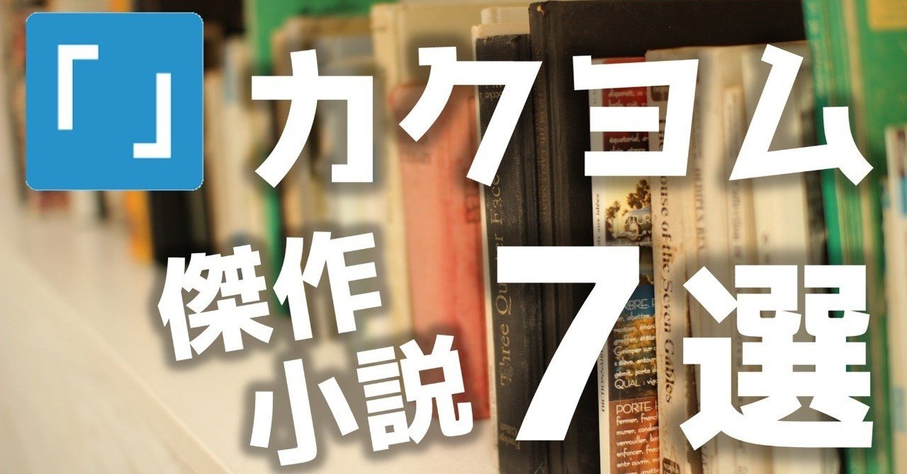 カクヨムではまずこれを読め おすすめ完結作７選 火柱亭 カクヨムスコッパー Note