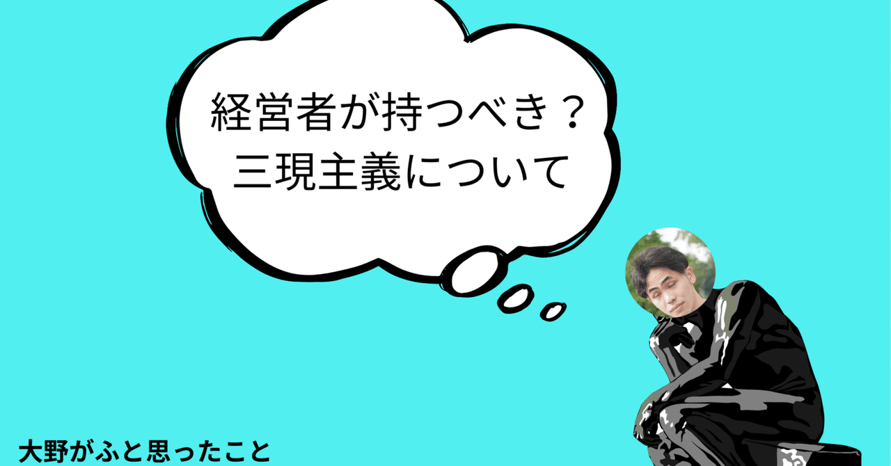 経営者が持つべき？三現主義について【大野がふと思ったこと