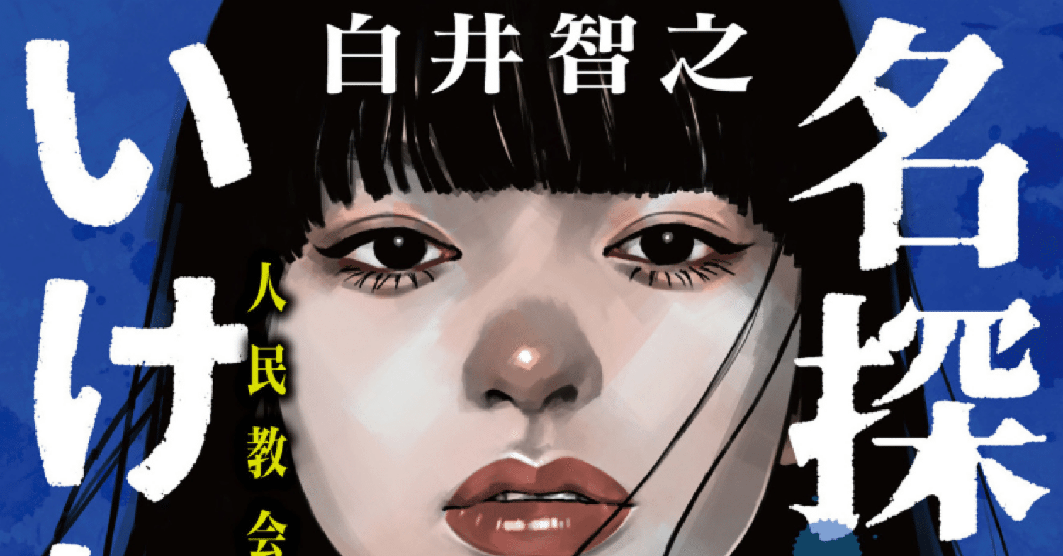 読書感想】名探偵のいけにえ 白井智之｜あびぃ童路
