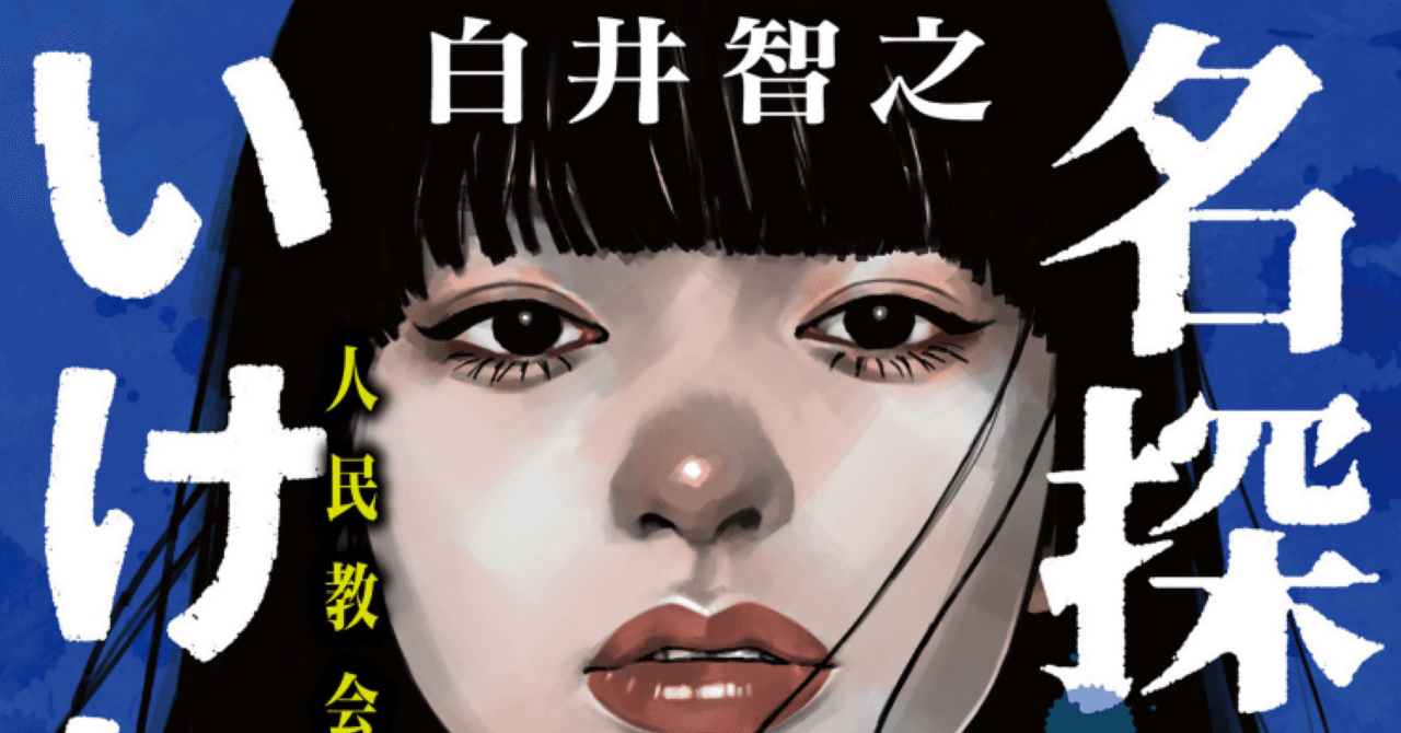 読書感想】名探偵のいけにえ 白井智之｜我孫井どうろ