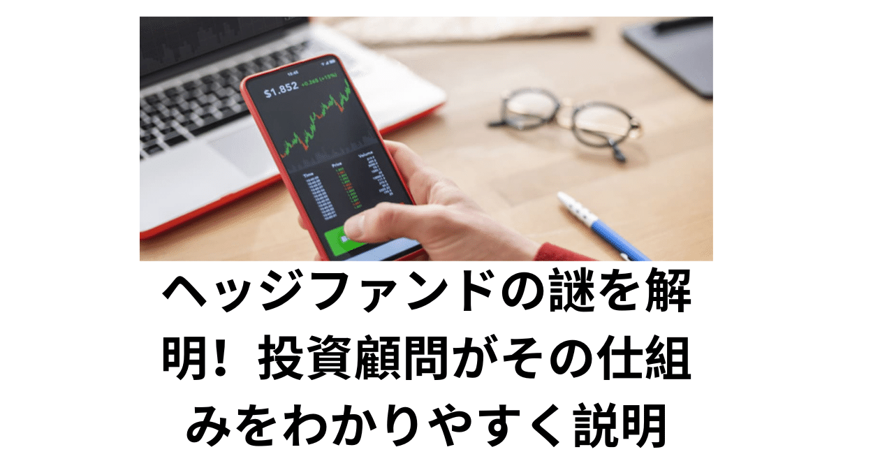 ヘッジファンドの謎を解明！投資顧問がその仕組みをわかりやすく説明｜雨田宜之