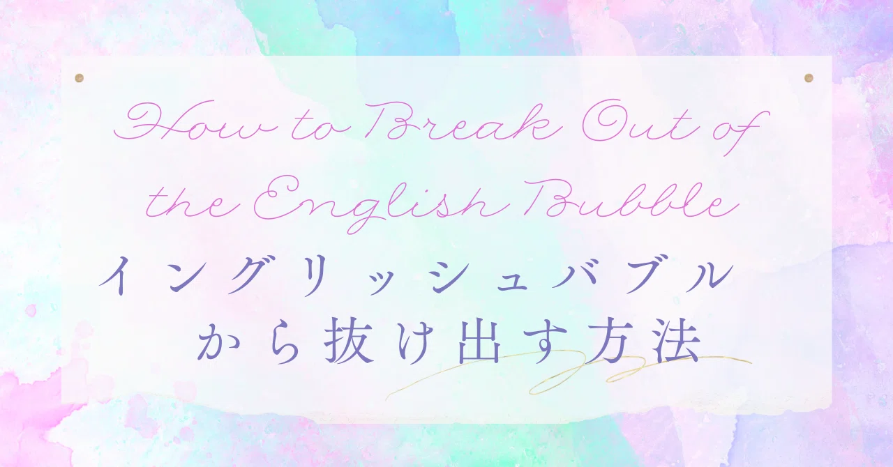How to Break Out of the English Bubble｜Language Plus One 外国人のキャリアを支援する人 ...