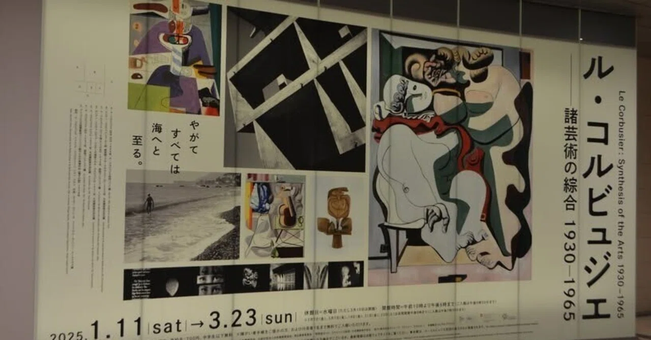 Le Corbusier: Synthesis of the Arts｜桑原亘之介