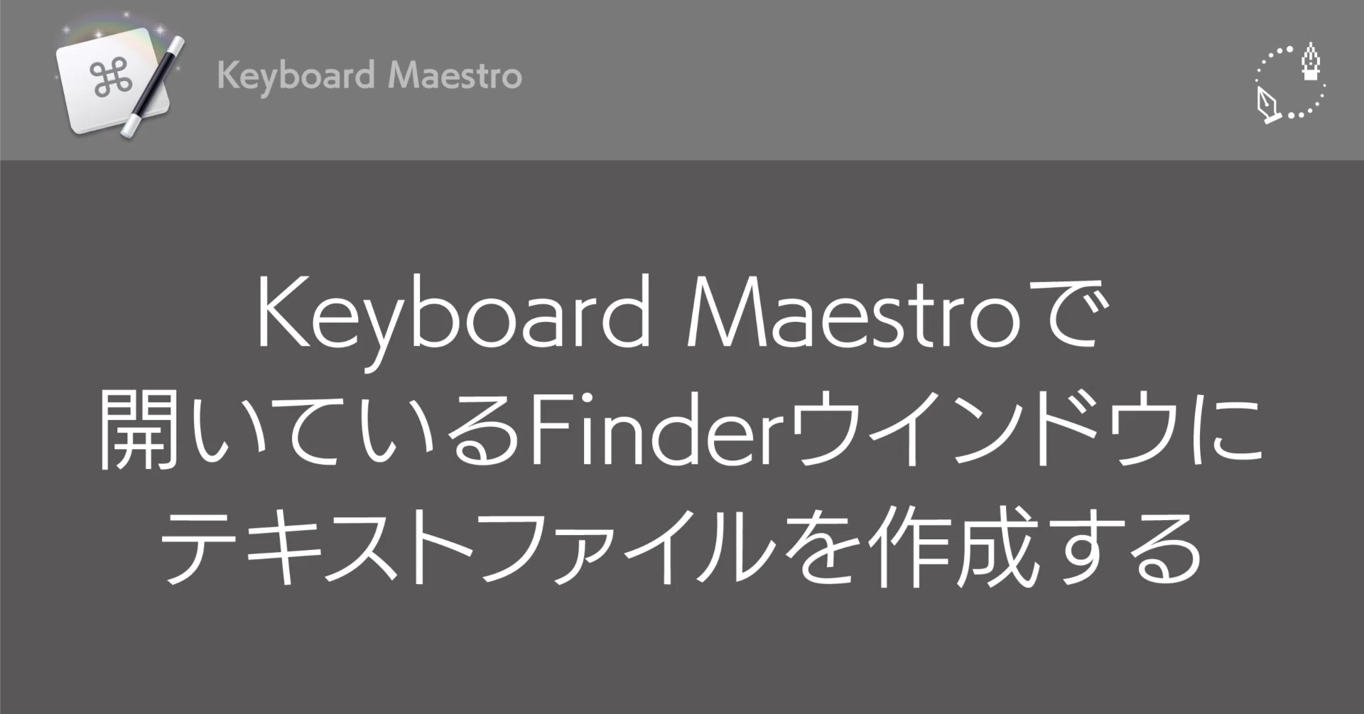 Keyboard Maestroで開いているFinderウインドウにテキストファイルを