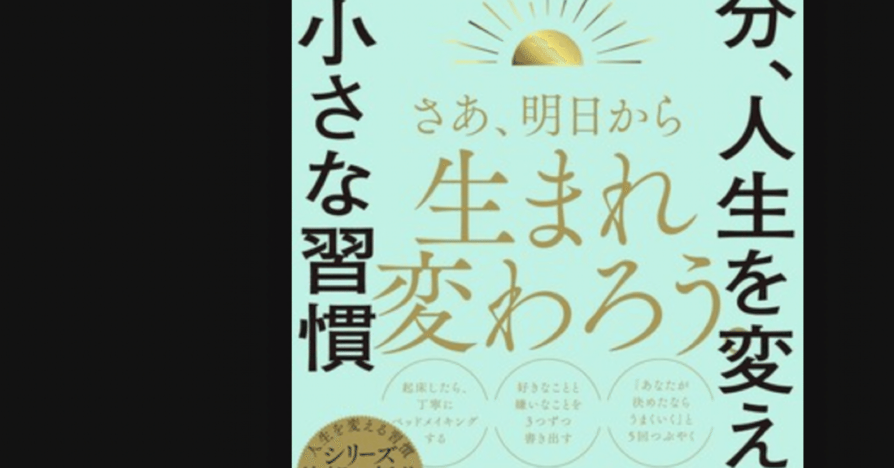 2024セール 朝1分、人生を変える小さな習慣』を読んで｜大竹 庫一 860×Kura 人文