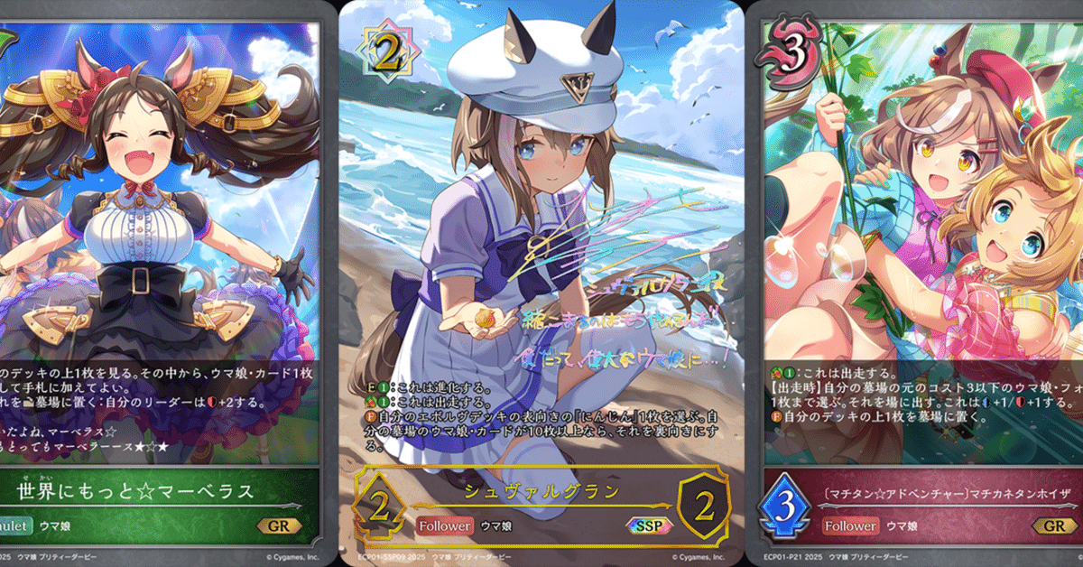 シャドウバースエボルヴ】EXコラボパック「ウマ娘 プリティー