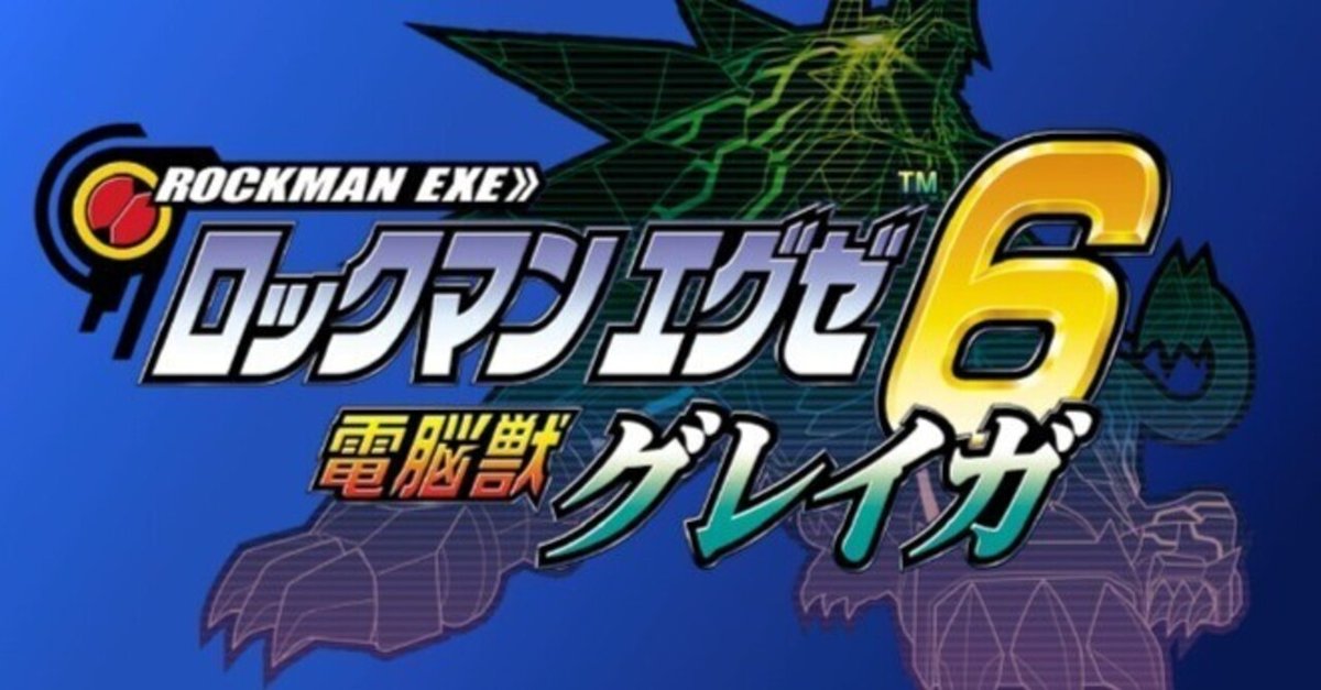 いまでもボクらは、つながっている！ 『ロックマンエグゼ