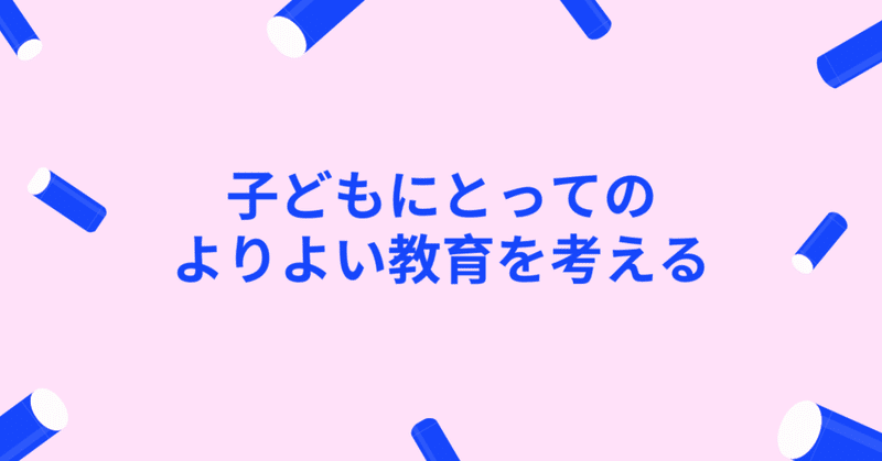 子どもにとってのより良い教育を考える 麹町中学校の型破り校長 非常識な教え しんたろ Note 子どもにとってのより良い教育を考える 麹町中学校の型破り校長 非常識な教え しんたろ Note