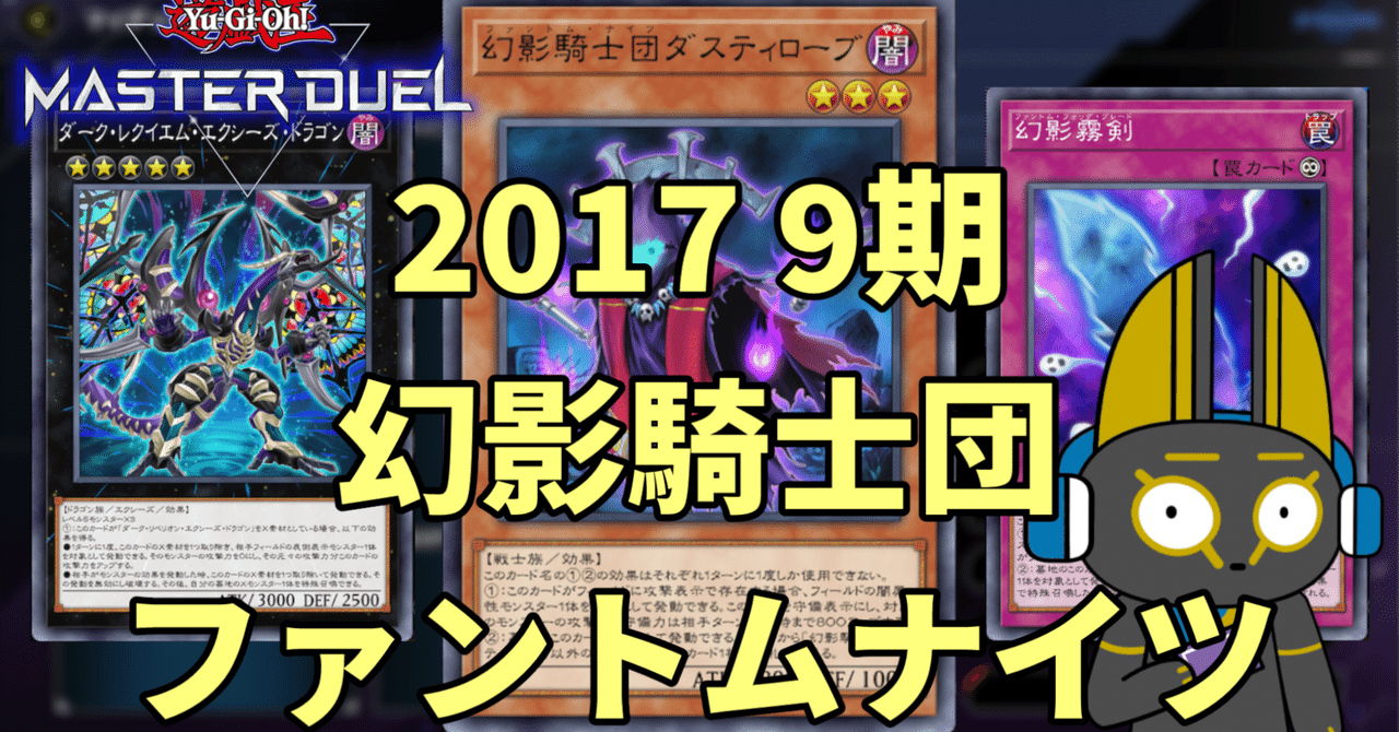 2017 幻影騎士団 ファントムナイツ 9期 1701環境【遊戯王
