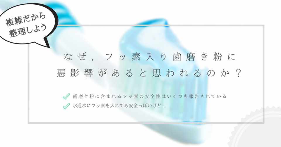 なぜ フッ素入り歯磨き粉に悪影響があると思われるのか はがくん 検索していくぅ薬剤師 Note