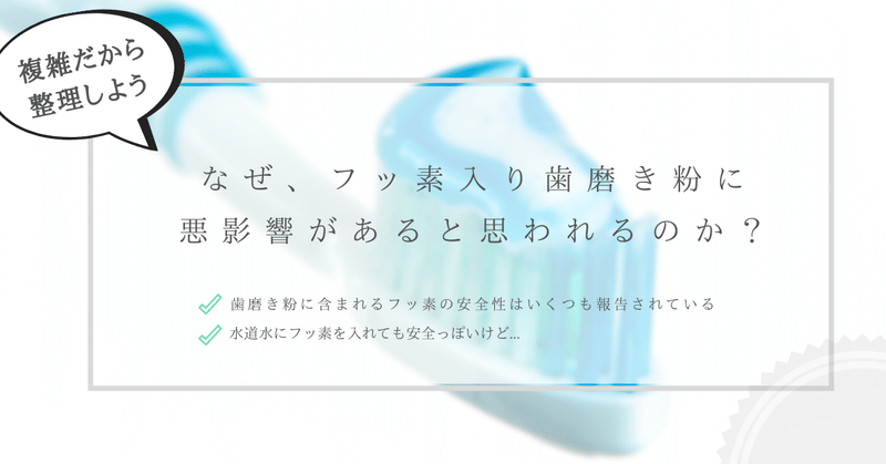 なぜ フッ素入り歯磨き粉に悪影響があると思われるのか はがくん 独学を応援する薬剤師 Note