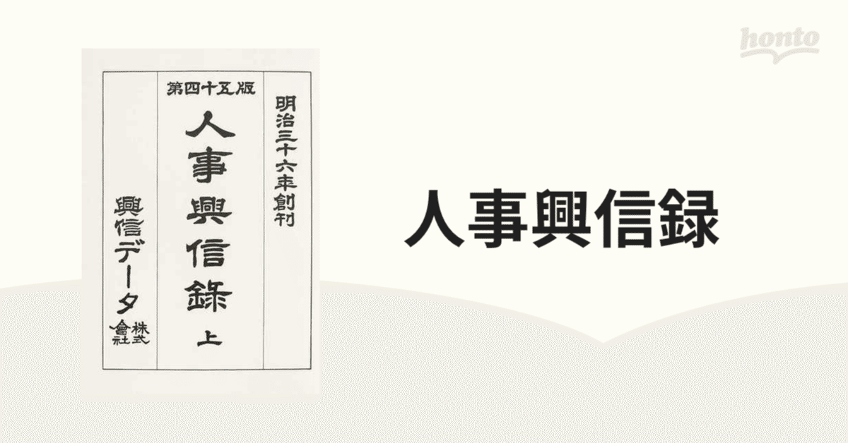 私が取材して書いていたのべ15万人の富裕層。「人事興信録」とは