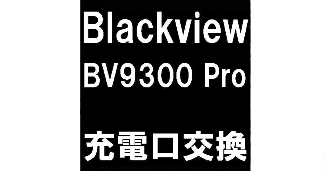 Blackview BV9300 Proの充電口交換で充電が出来ない不具合が改善！郵送