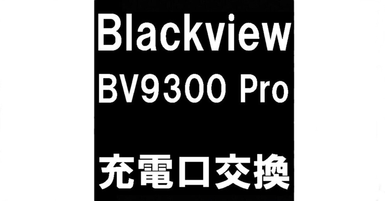 Blackview bv9200 充電器欠品 初期化済み 電話、タブレット、ラップトップコンピューター用のアクセサリー