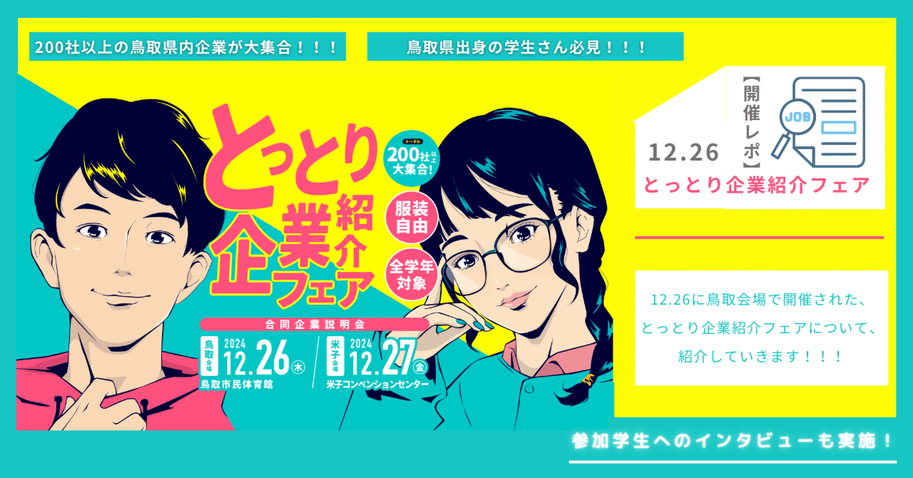 イベント開催レポ】とっとり企業紹介フェアを開催しました