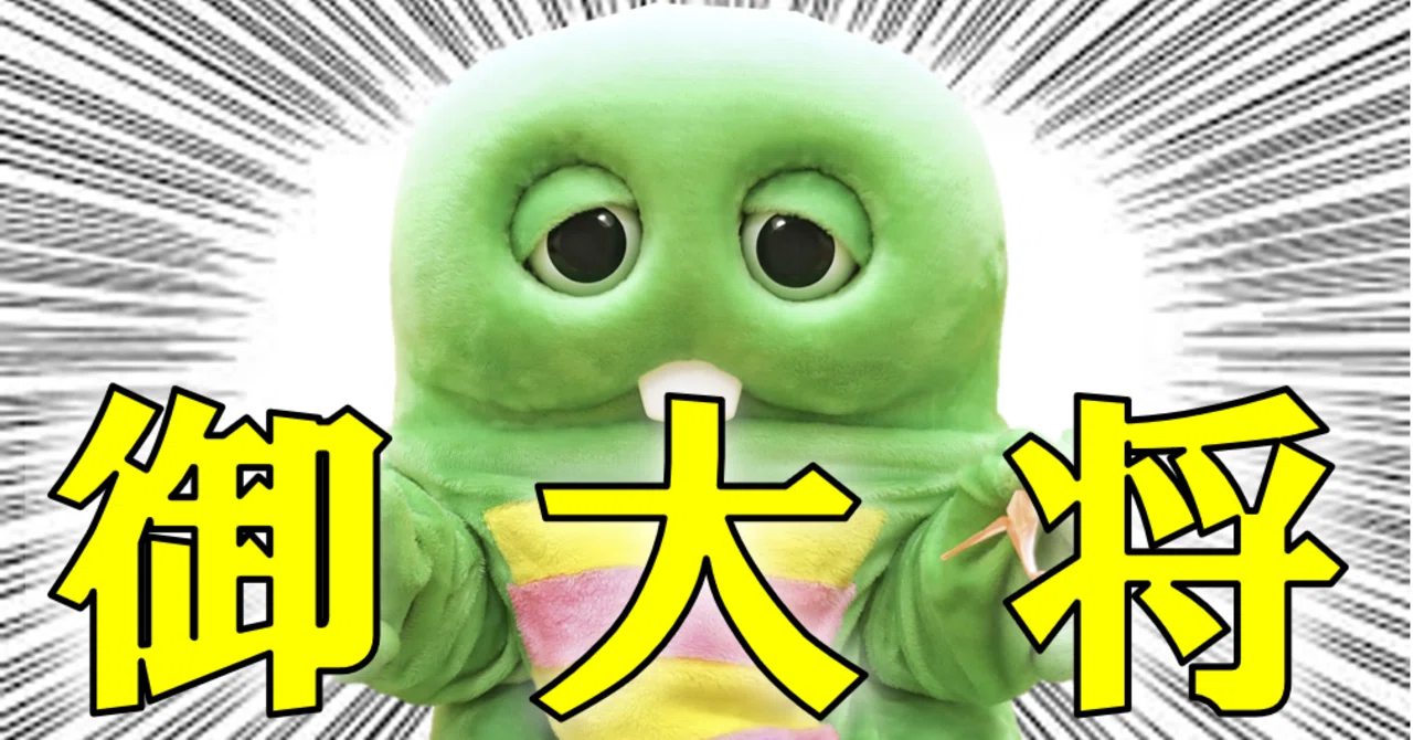 偉大なる御大将こと『ガチャピン』さんについて調べてみた。｜ちょこ 