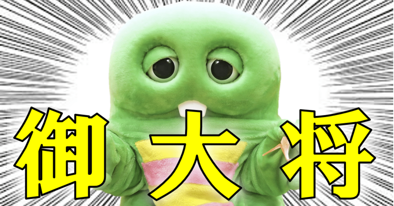 偉大なる御大将こと『ガチャピン』さんについて調べてみた。｜ちょこ