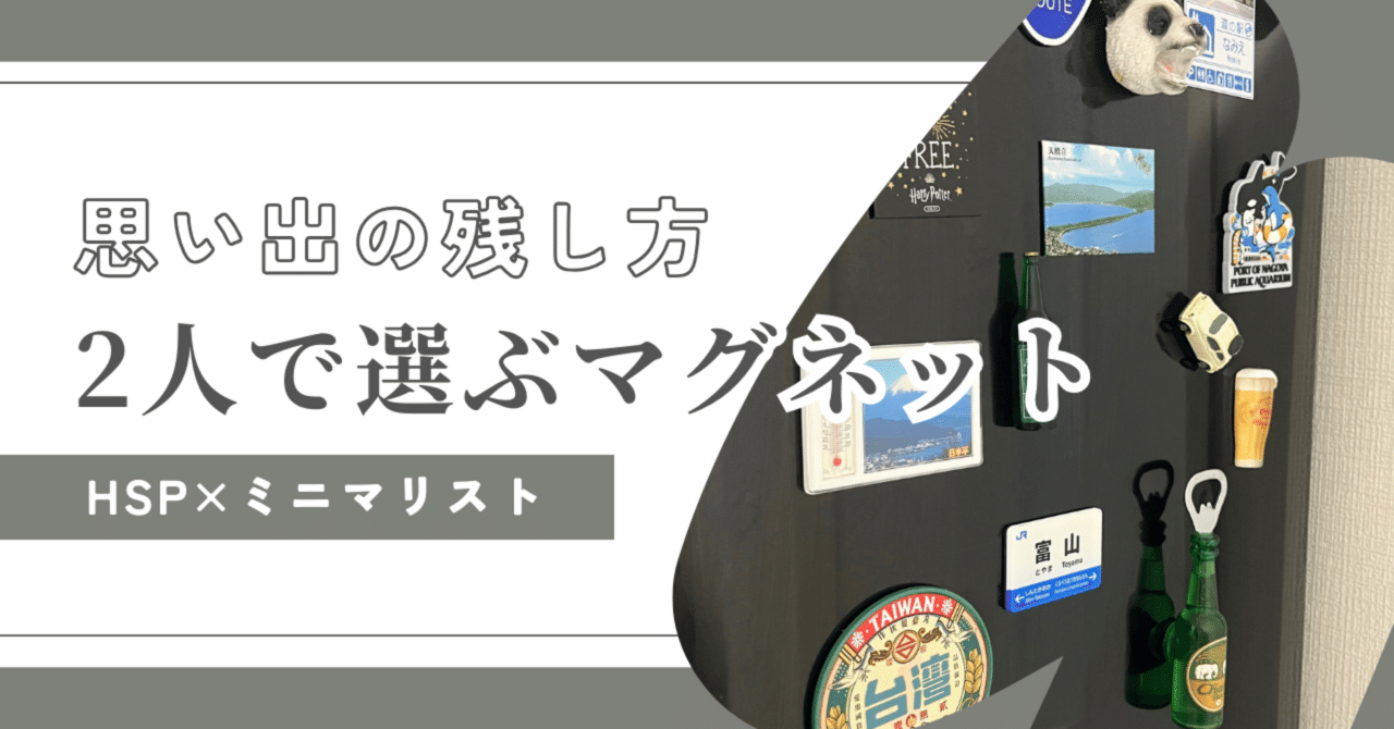 お土産】旅の振り返りは2人で選ぶマグネット｜May 🐼 HSP気質の