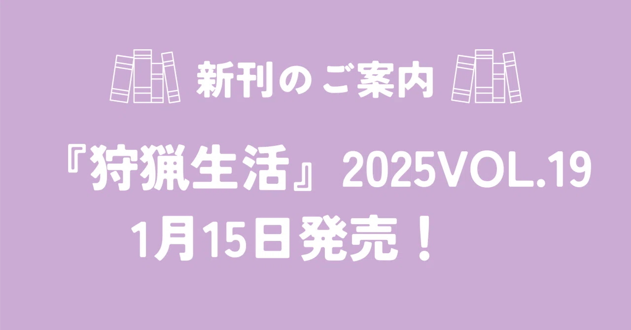 新刊紹介】『狩猟生活』2025VOL.19が1月15日に発売！ 特集「痕跡を読む