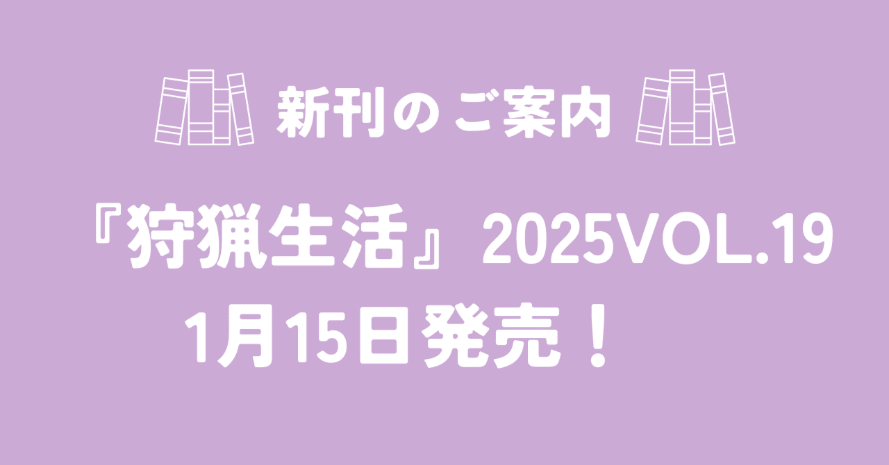 新刊紹介】『狩猟生活』2025VOL.19が1月15日に発売！ 特集「痕跡