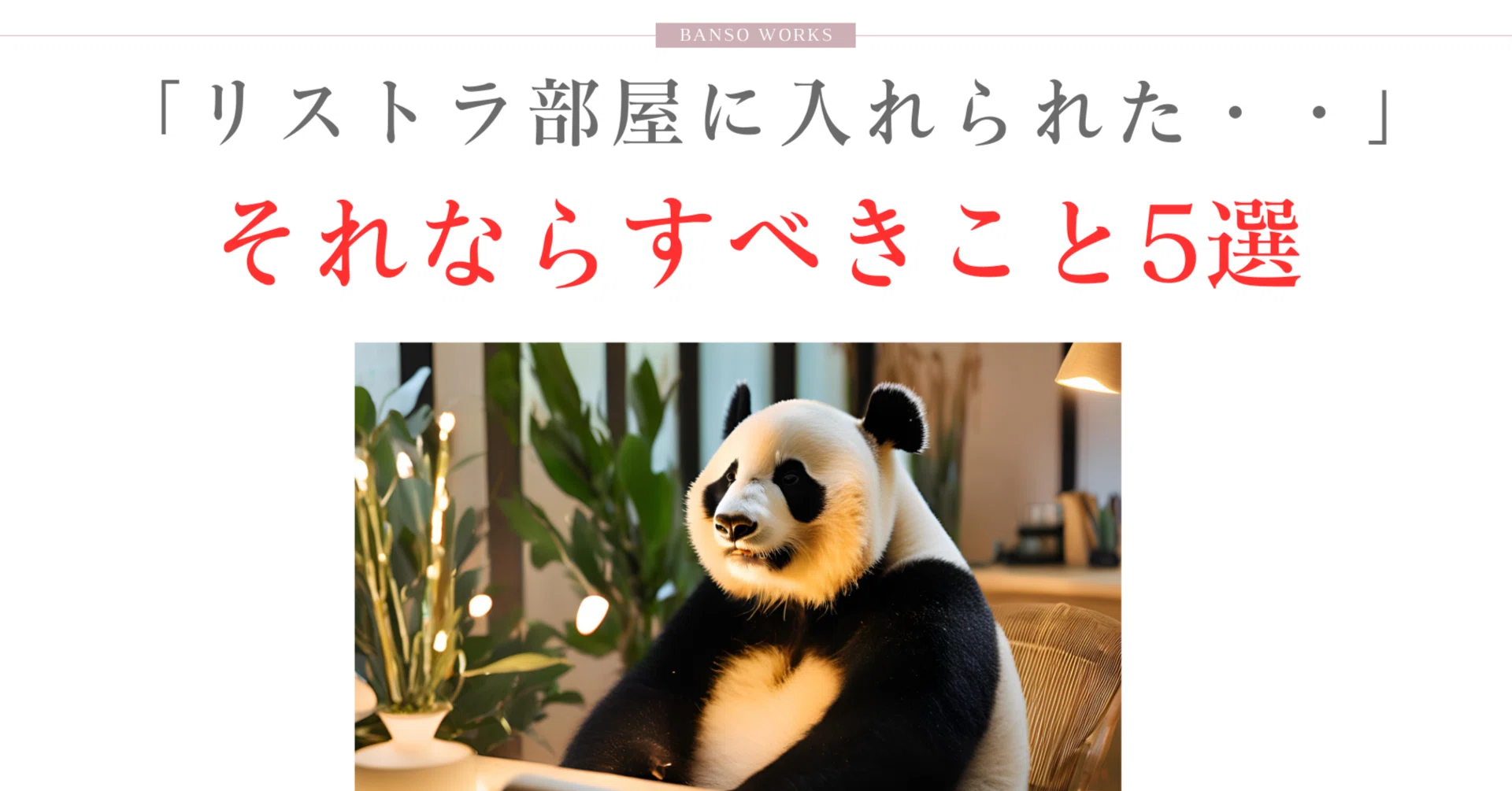 追い出し 部屋 居座る
