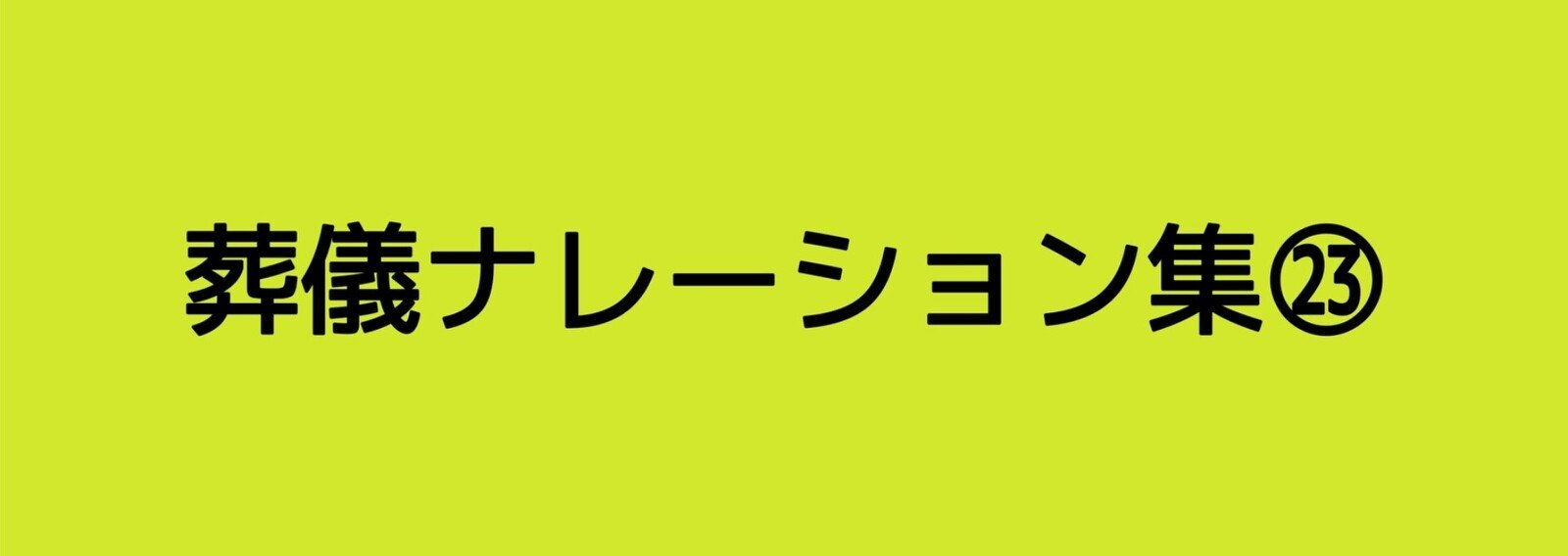 葬儀司会 音声トレーニングCD 上級編 葬儀司会「音声トレーニングCD」