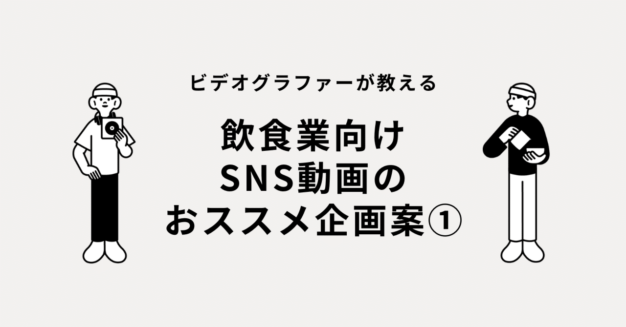 【アイディア集】飲食業向けSNS動画のおススメ企画案①（No.1-5）