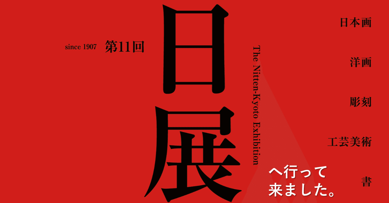 第11回 日展・京都展へ行って来ました。｜GEnKU