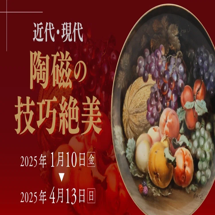 終了しました】「近代・現代 陶磁の技巧絶美」｜横山美術館