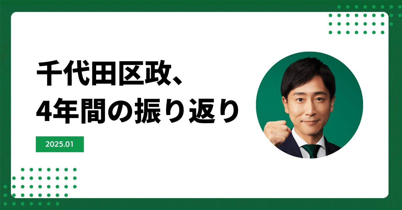 千代田区政、4年間を振り返る【1期目】｜樋口高顕（ひぐちたかあき）