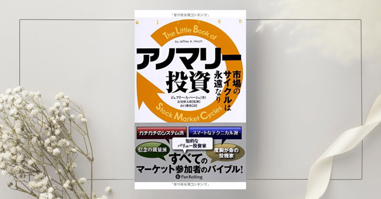 アノマリー投資 ――市場のサイクルは永遠なり』ジェフリー・A