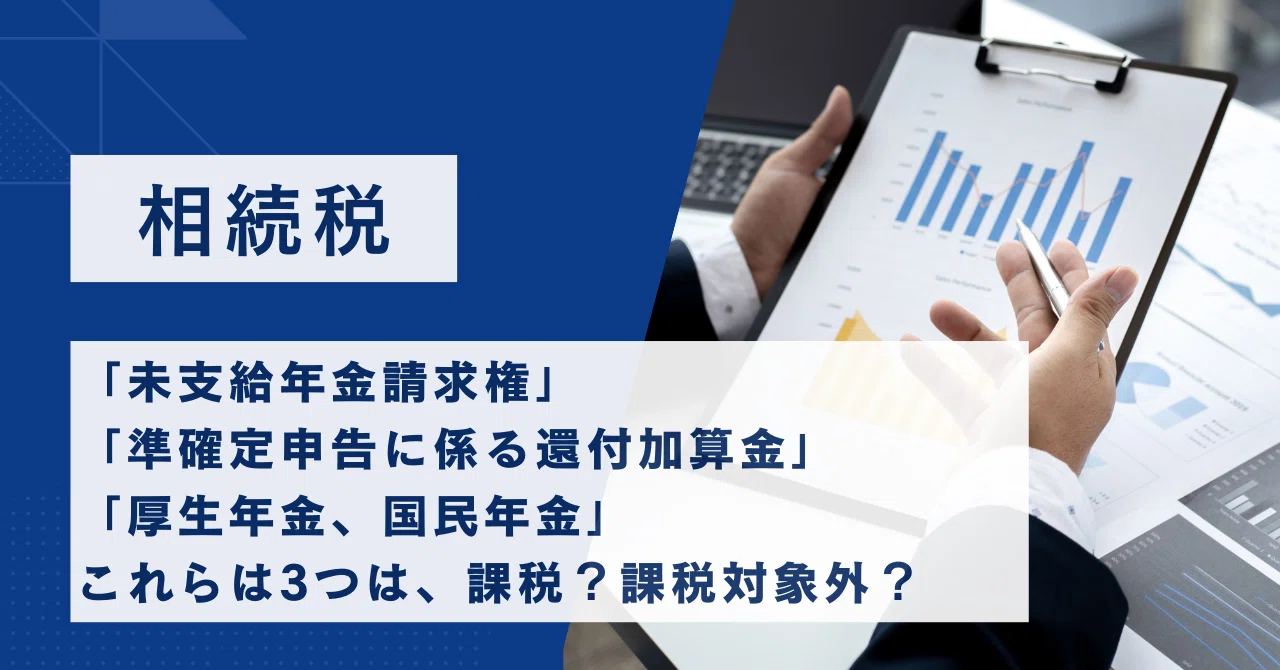 相続に伴い生ずるが相続税に含まれない収入|九州福岡の税理士法人サムライズ