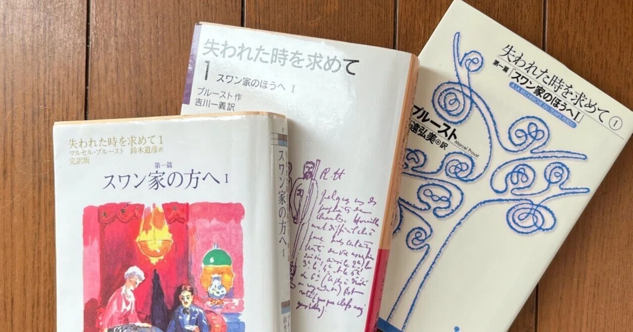 遅読の悦楽としてのプルースト【『失われた時を求めて』を薦めて 01 遅読の悦楽としてのプルースト【『失われた時を求めて』を薦めて 01