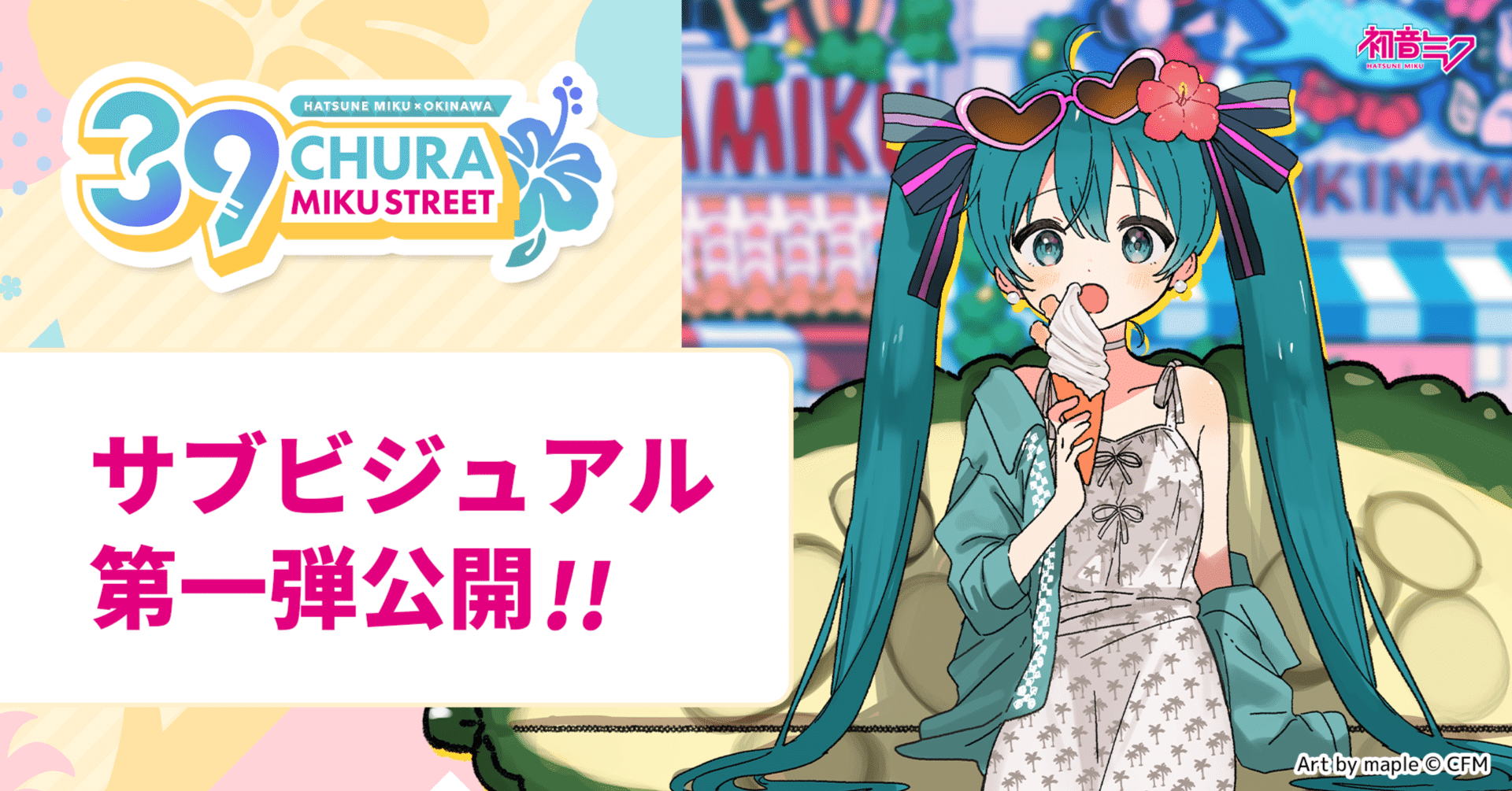 CHURA MIKU STREET』新規ビジュアルを公開！｜CHURA MIKU STREET