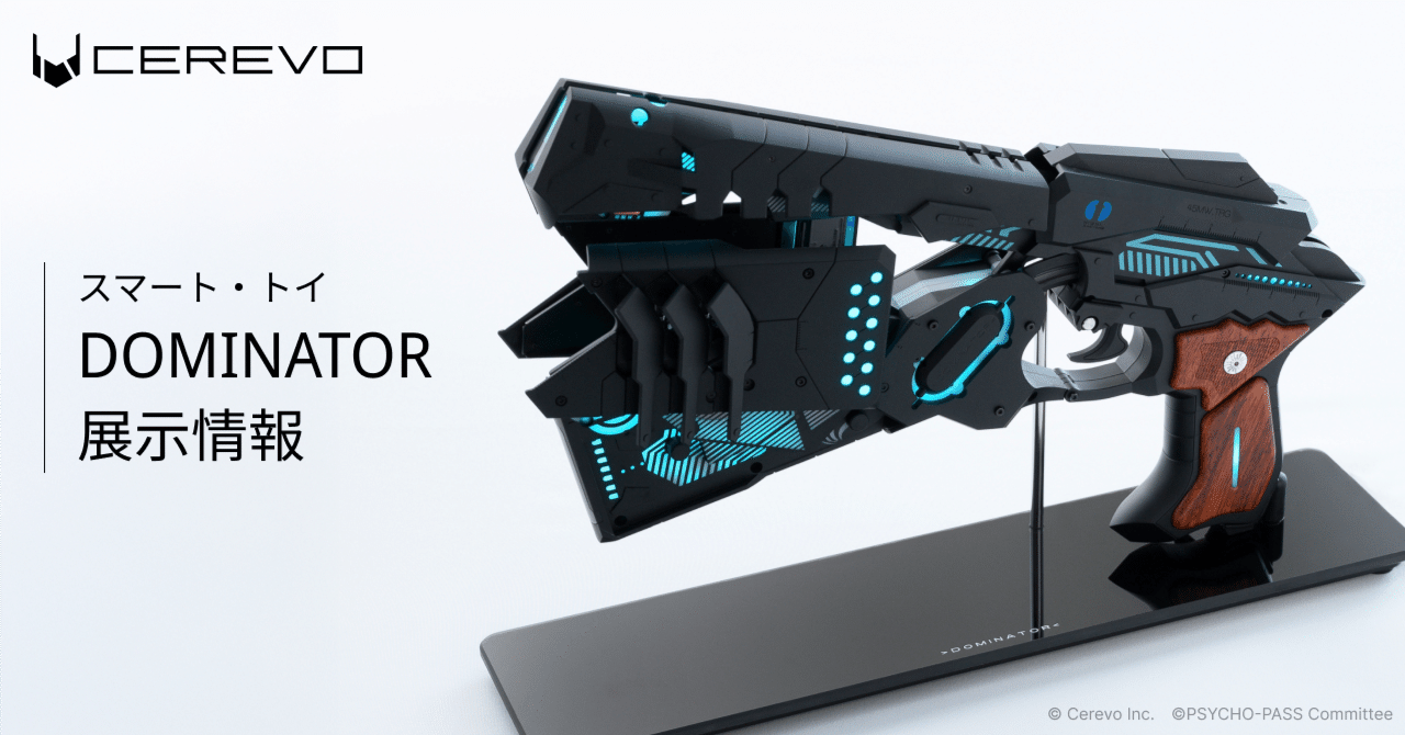 スマート・トイ「ドミネーター」展示情報｜株式会社Cerevo