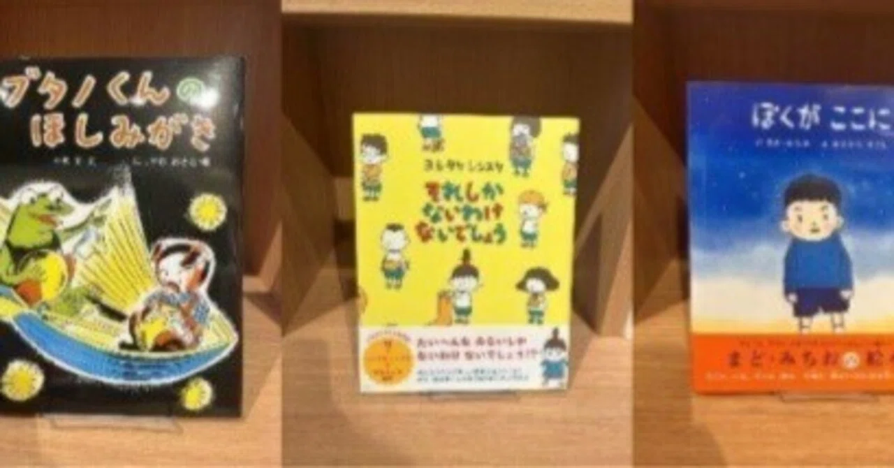 本屋さんが選んだ大学生に読んでほしい5冊の絵本｜総社ジャーナル＠note