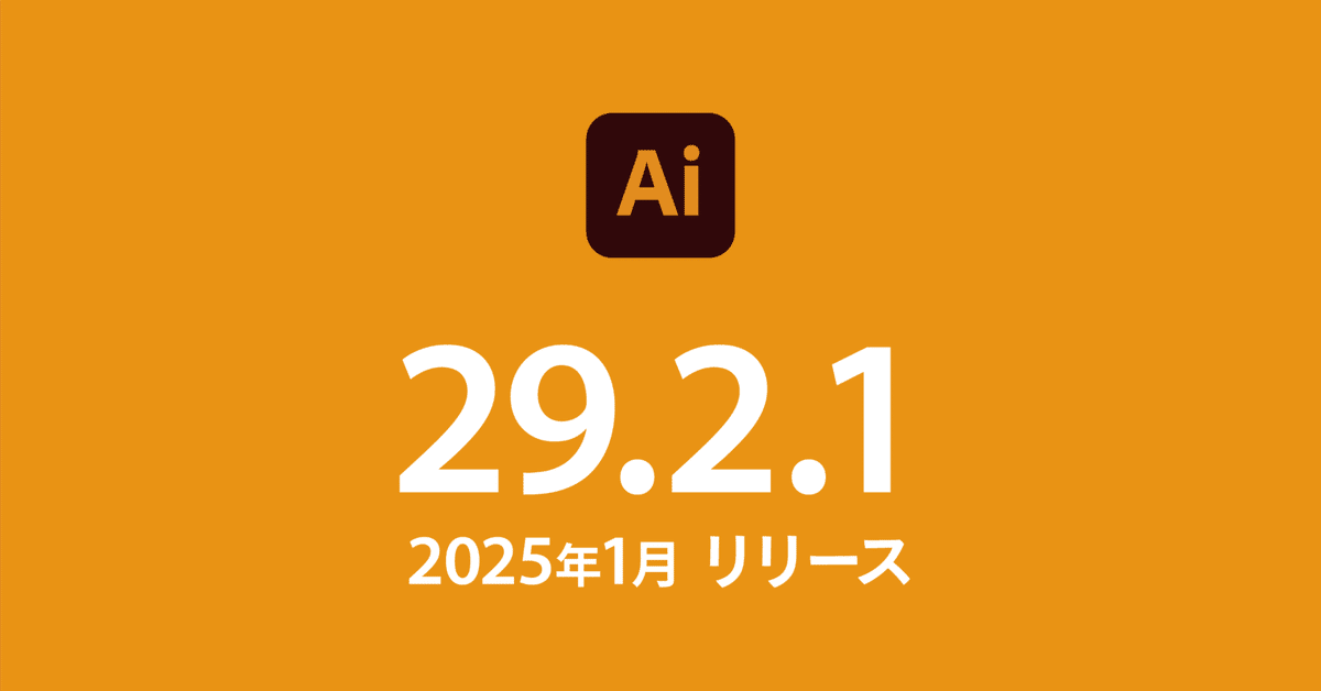 Illustrator 2025（29.2.1）アップデート情報｜DTP Transit 別館