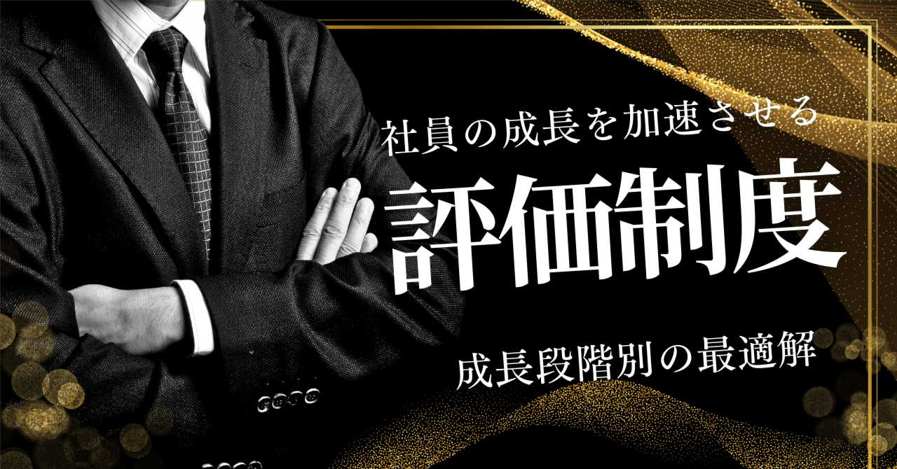 社員の成長を加速させる評価制度 ～成長段階別の最適解～｜坂本 松昭