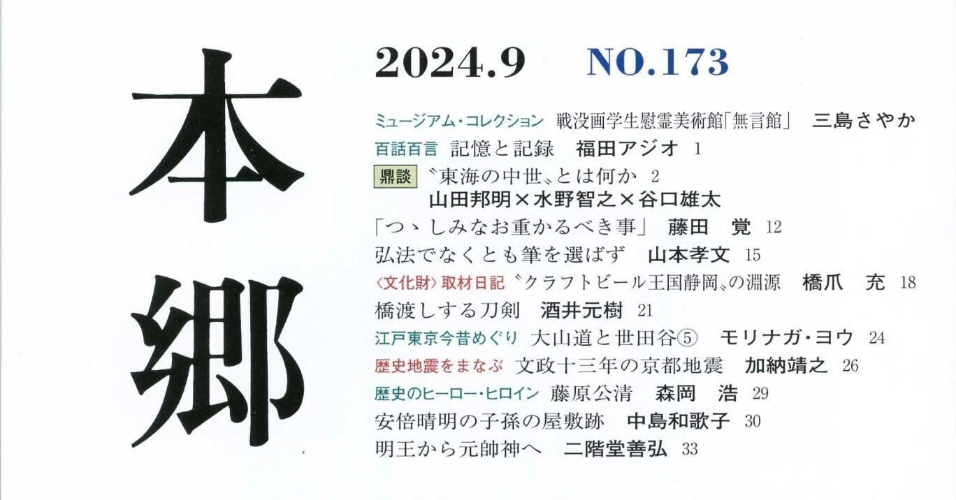 明王から元帥神へ 二階堂善弘｜吉川弘文館 公式note
