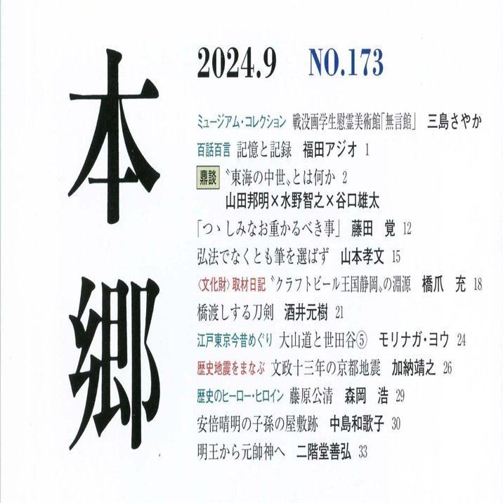 明王から元帥神へ 二階堂善弘｜吉川弘文館『本郷』Web編集部