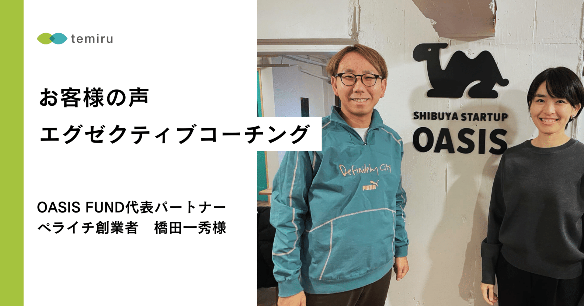 自分が創った会社を辞めるという決断が出来たのは、コーチングのおかげです。起業当初から受けておけばよかったなと思っています。」OASIS FUND代表パートナー/ペライチ創業者  橋田一秀様｜てるい ｜経営者の自由時間を増やすコーチ