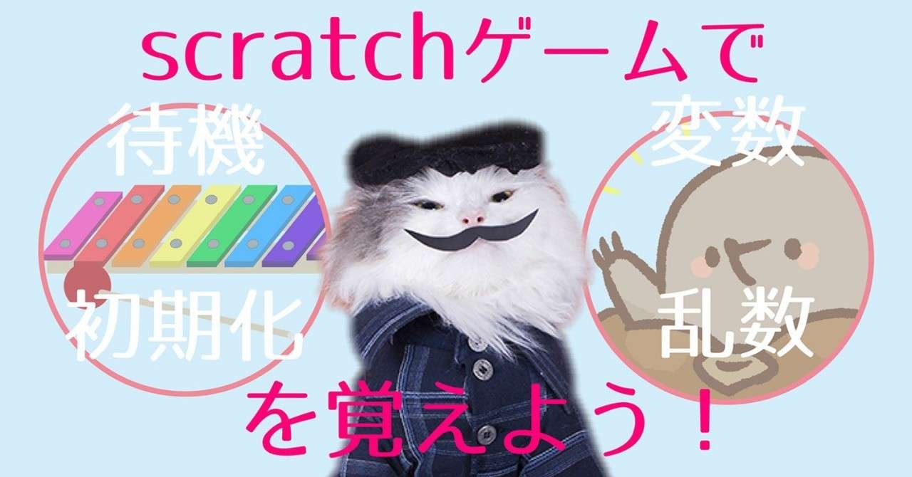 Scratch簡単ゲーム作り まとめ 動画とテキストで解説 電子猫ニャア Note