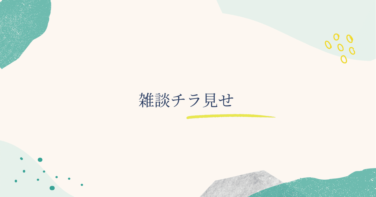 素直さの2段階について #雑談チラ見せ｜桜林 直子（サクちゃん）