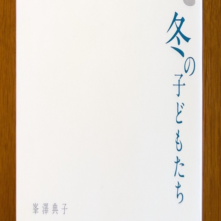 冬、雪、旅 〜峯澤典子詩集『あのとき冬の子どもたち』｜川端堂