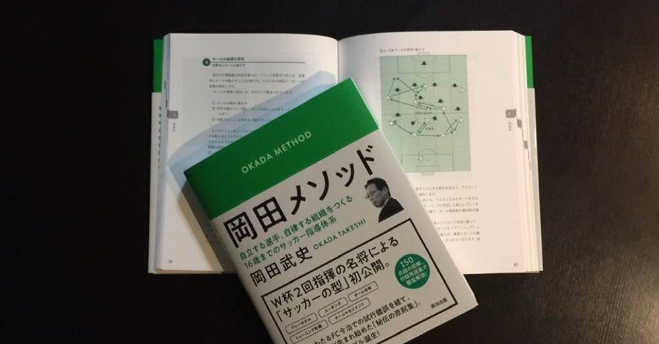 岡田武史さんがサッカーを理論的に体系化したーー書籍 岡田メソッド ができるまで 岩佐 文夫 Note