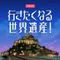 行きたくなる世界遺産!